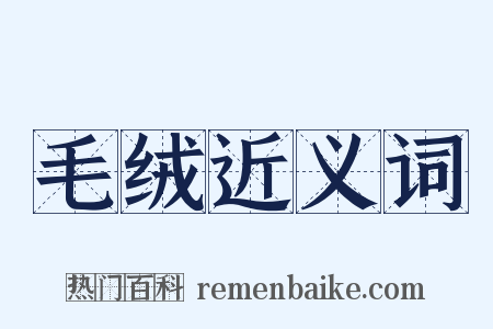 毛绒近义词是什么意思的图片